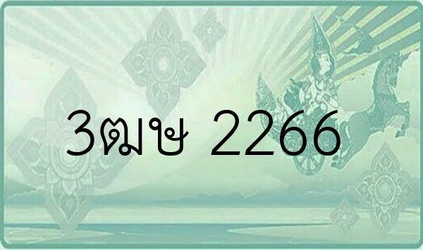 3ฒษ 2266